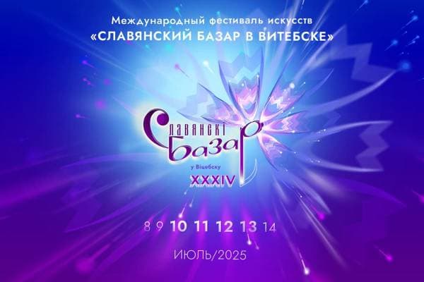 Международный фестиваль искусств «Славянский базар в Витебске».